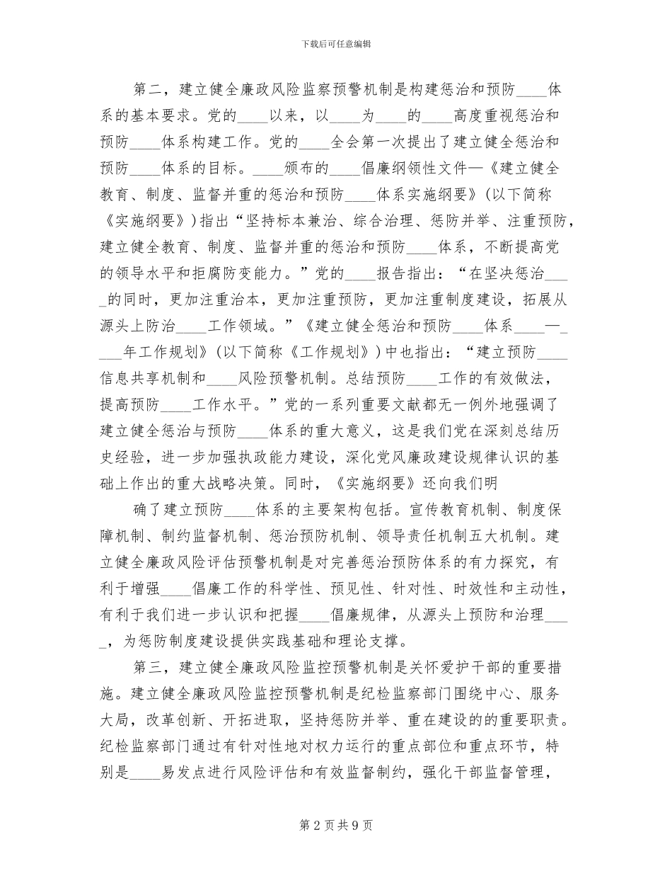 关于建立腐败风险预警处置机制的实施方案_第2页