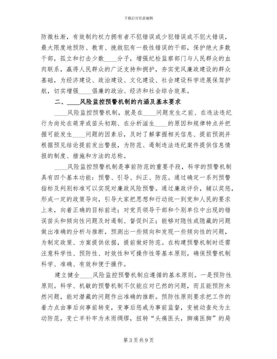 关于建立腐败风险预警处置机制的实施方案_第3页