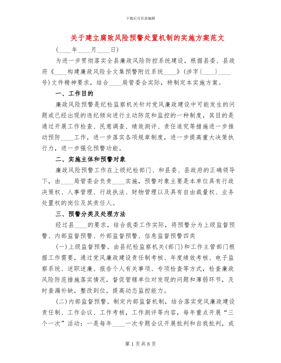 关于建立腐败风险预警处置机制的实施方案范文_第1页