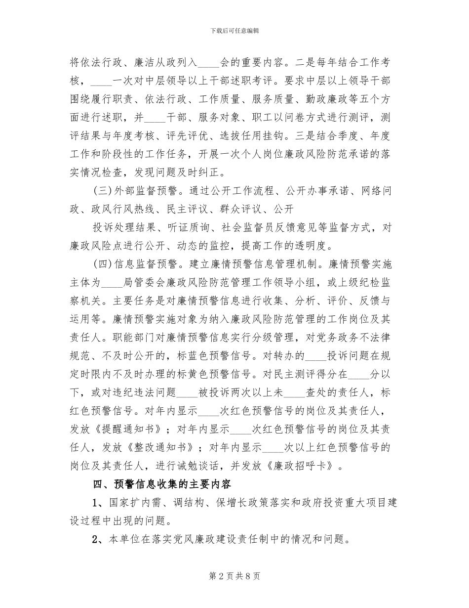 关于建立腐败风险预警处置机制的实施方案范文_第2页