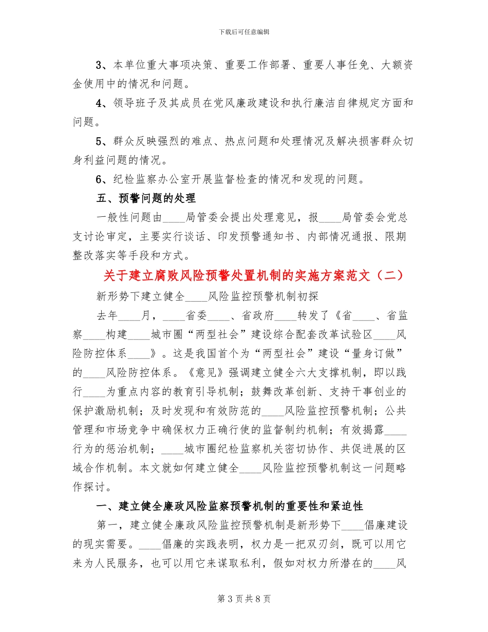 关于建立腐败风险预警处置机制的实施方案范文_第3页