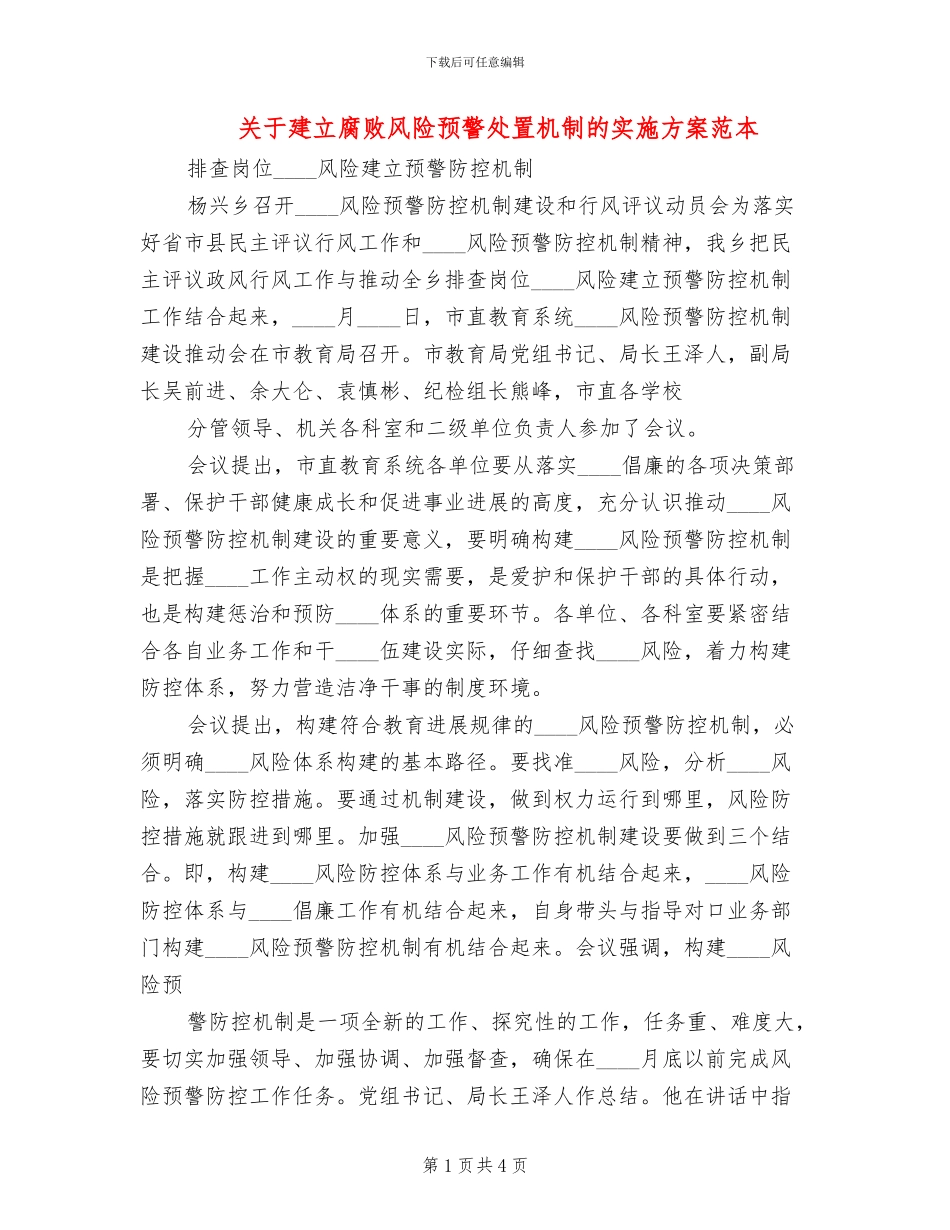 关于建立腐败风险预警处置机制的实施方案范本(2篇)_第1页