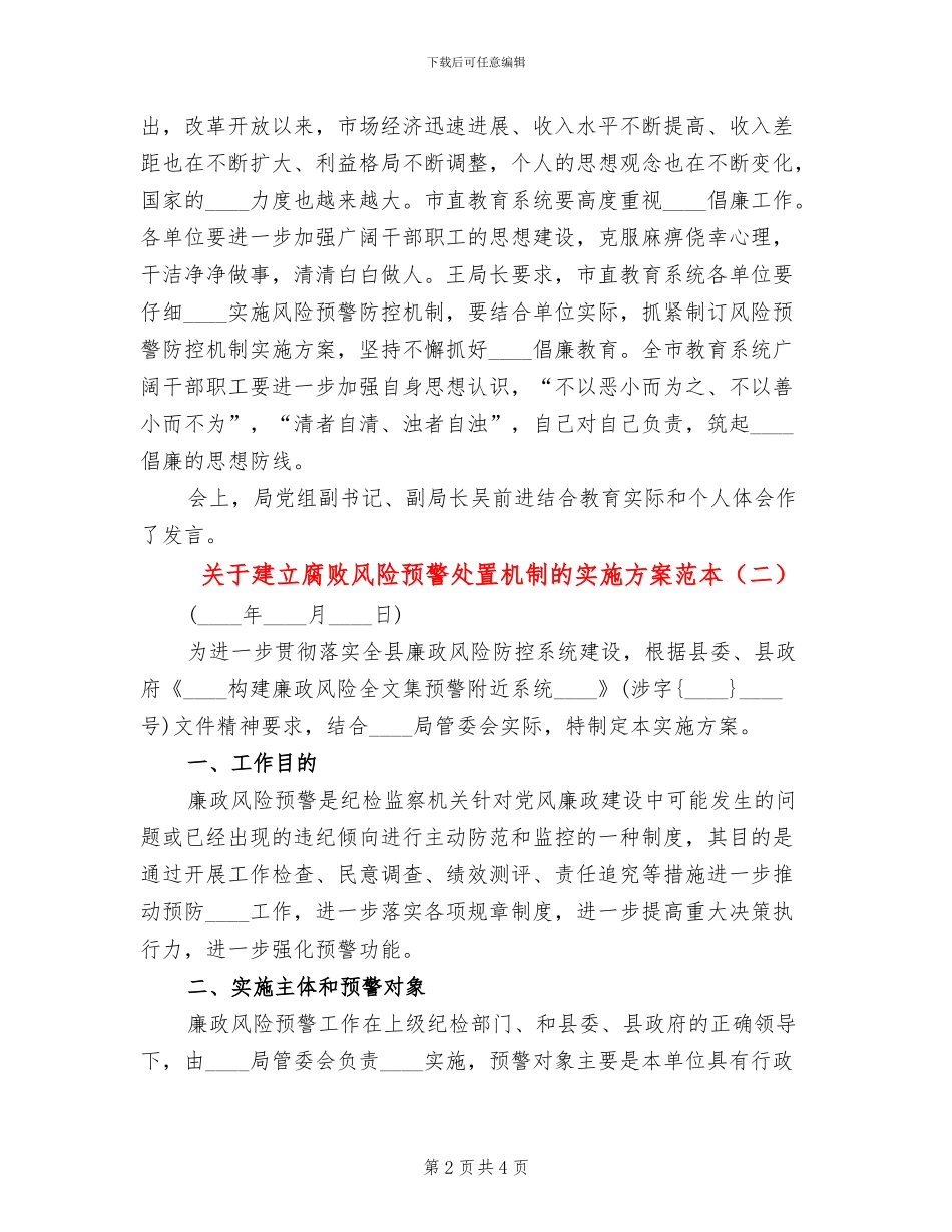 关于建立腐败风险预警处置机制的实施方案范本(2篇)_第2页