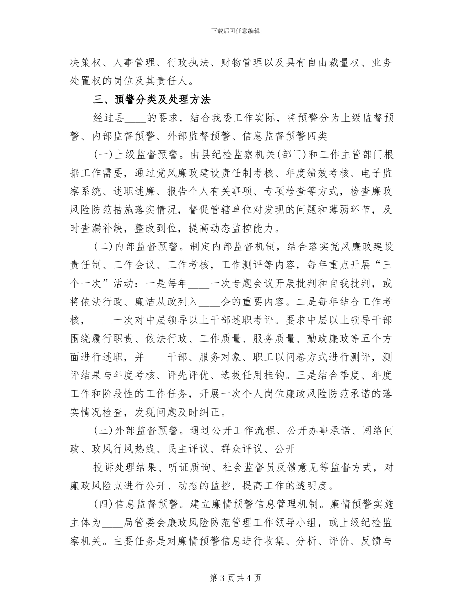 关于建立腐败风险预警处置机制的实施方案范本(2篇)_第3页