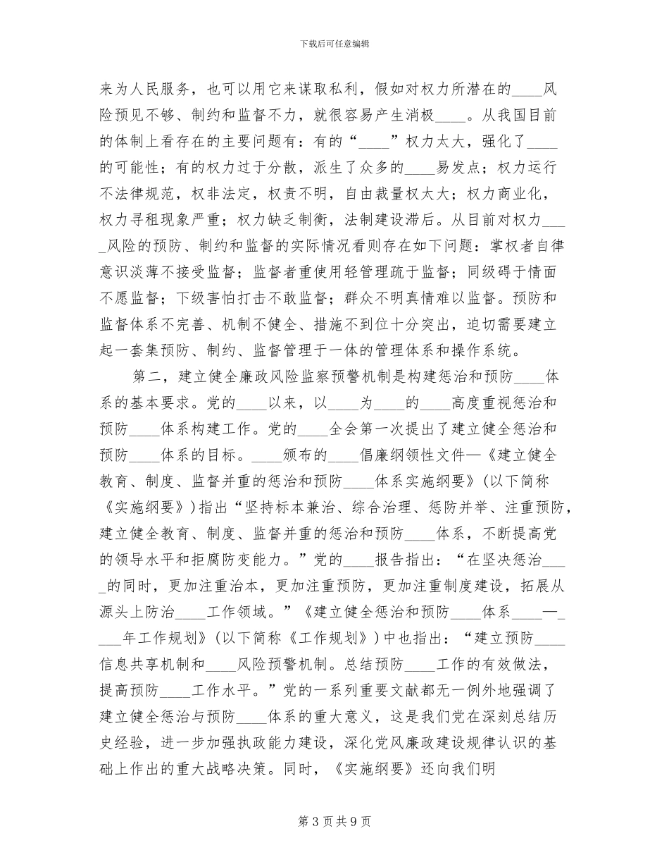 关于建立腐败风险预警处置机制的实施方案范本_第3页