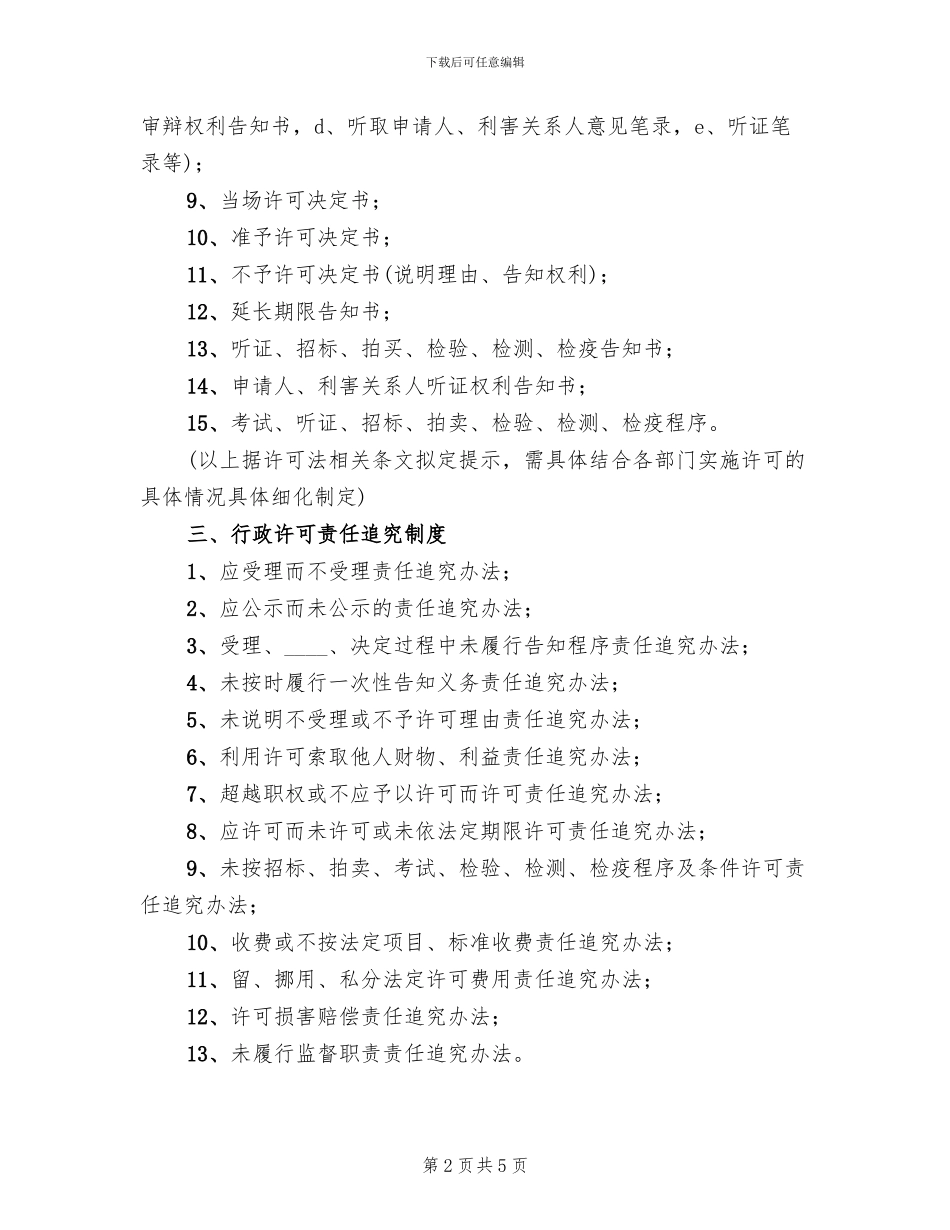 关于建立许可制度的方案范文_第2页