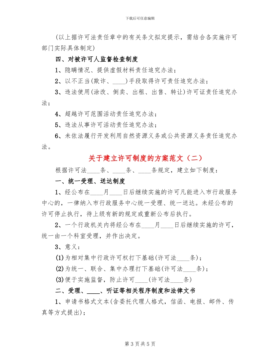 关于建立许可制度的方案范文_第3页