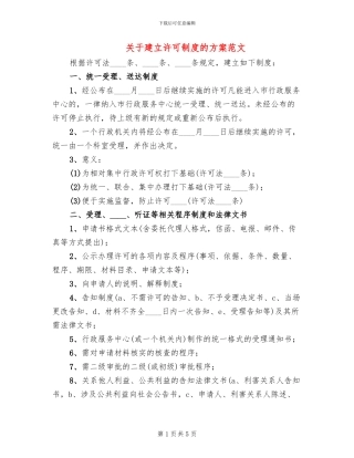 关于建立许可制度的方案范文