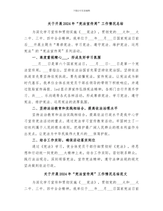 关于开展2024年“宪法宣传周”工作情况总结