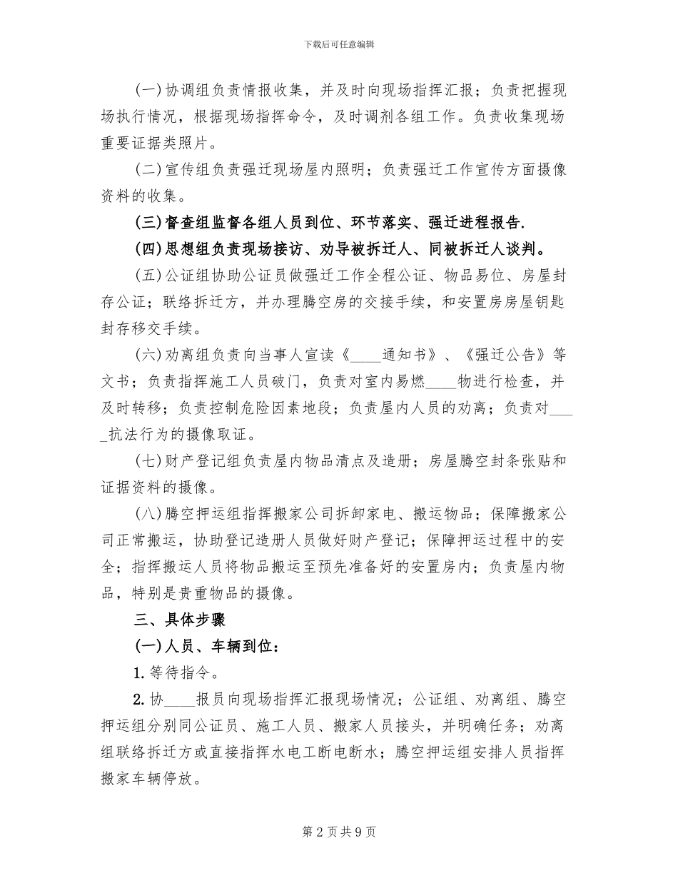 关于强制拆迁前的实施预案范本(2篇)_第2页