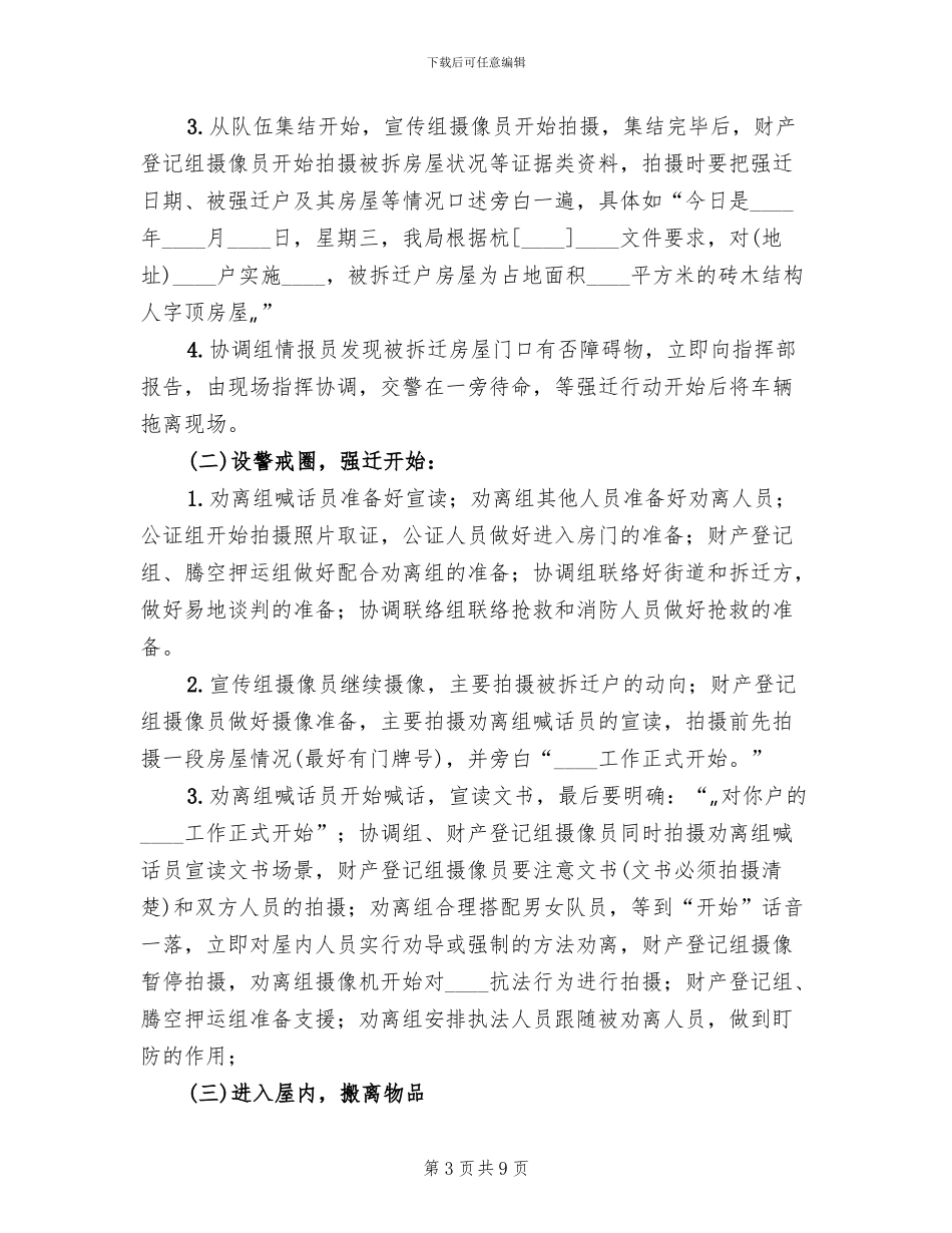 关于强制拆迁前的实施预案范本(2篇)_第3页