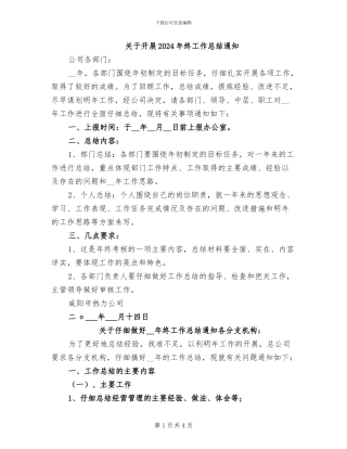 关于开展2024年终工作总结通知
