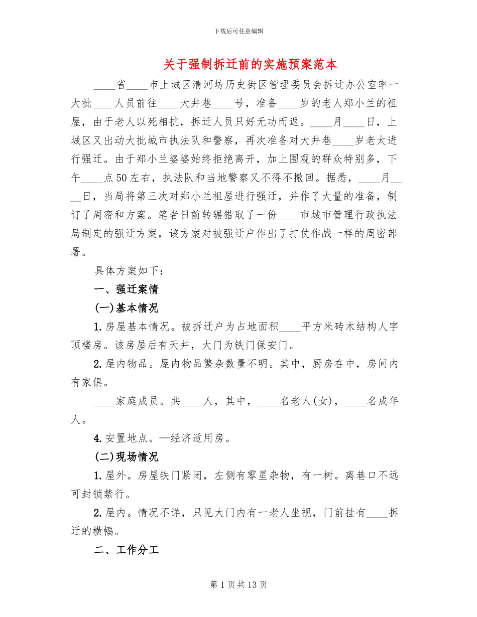 关于强制拆迁前的实施预案范本_第1页