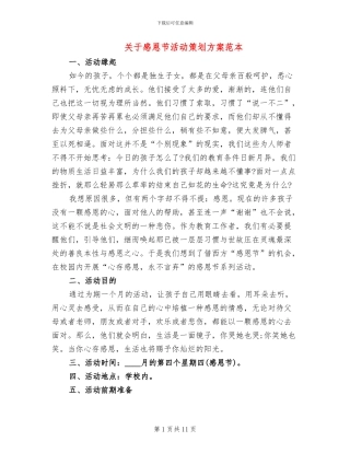 关于感恩节活动策划方案范本
