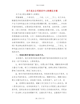 关于成立公司培训中心的建议方案