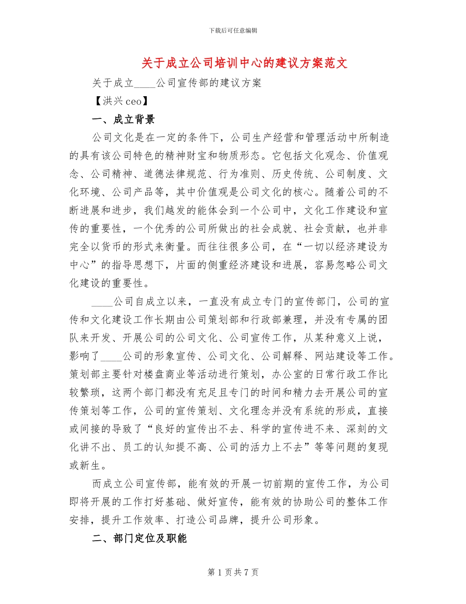 关于成立公司培训中心的建议方案范文_第1页