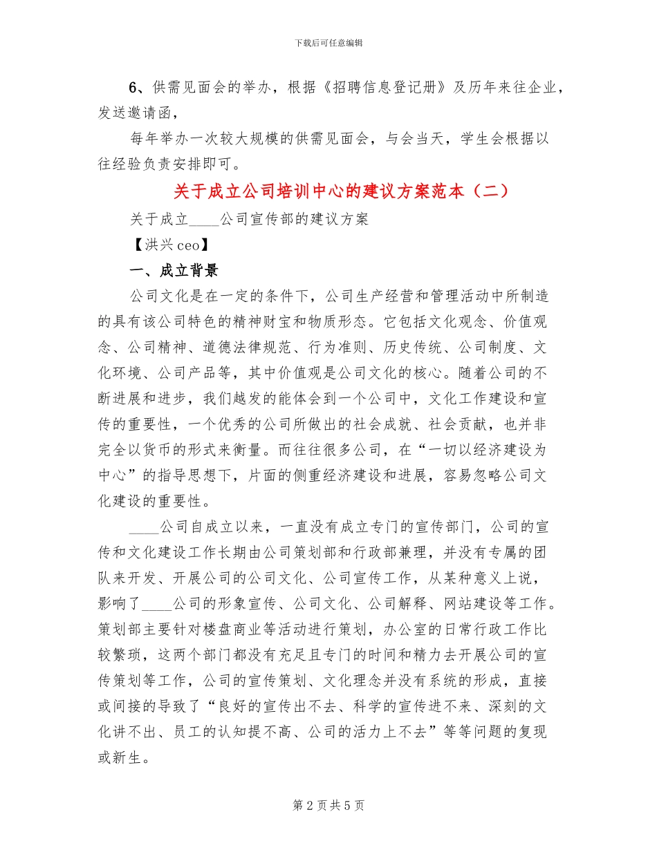 关于成立公司培训中心的建议方案范本_第2页