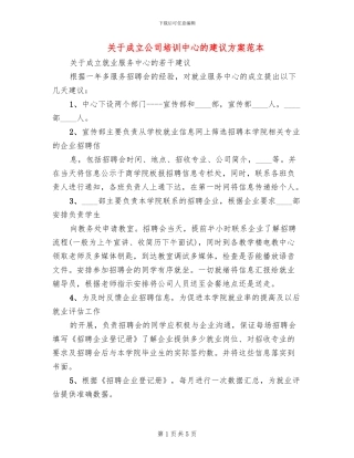 关于成立公司培训中心的建议方案范本