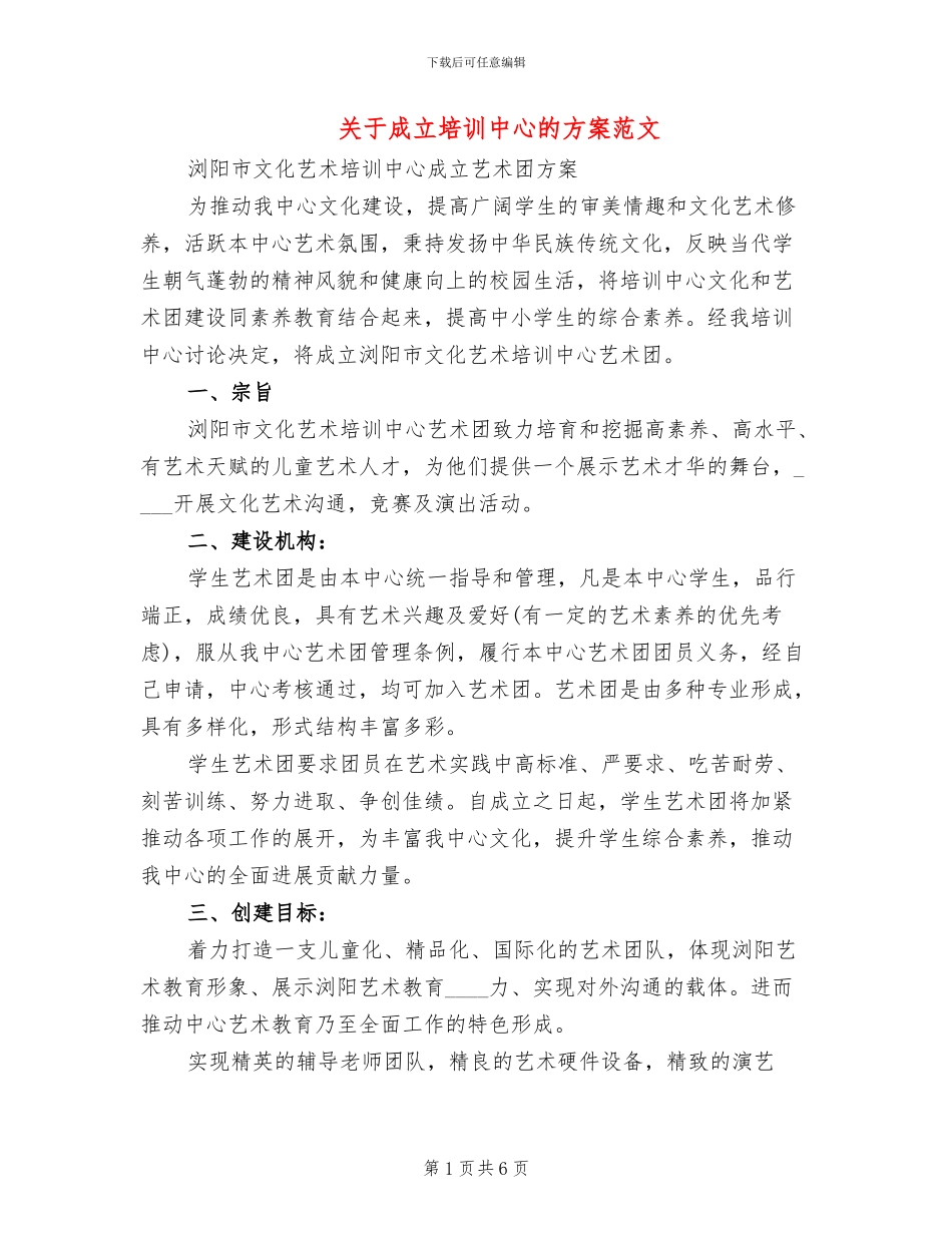 关于成立培训中心的方案范文_第1页