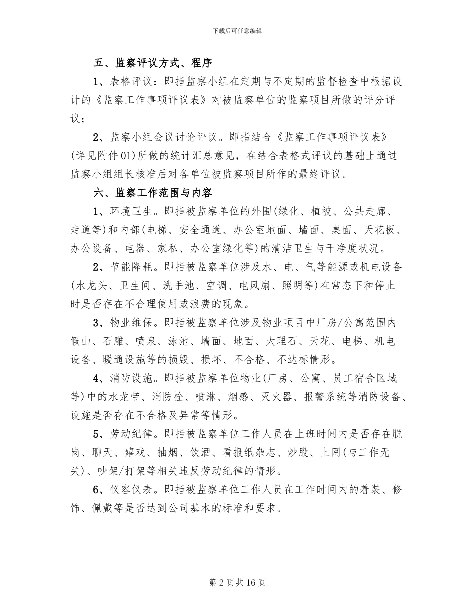 关于成立工作监察小组的方案_第2页