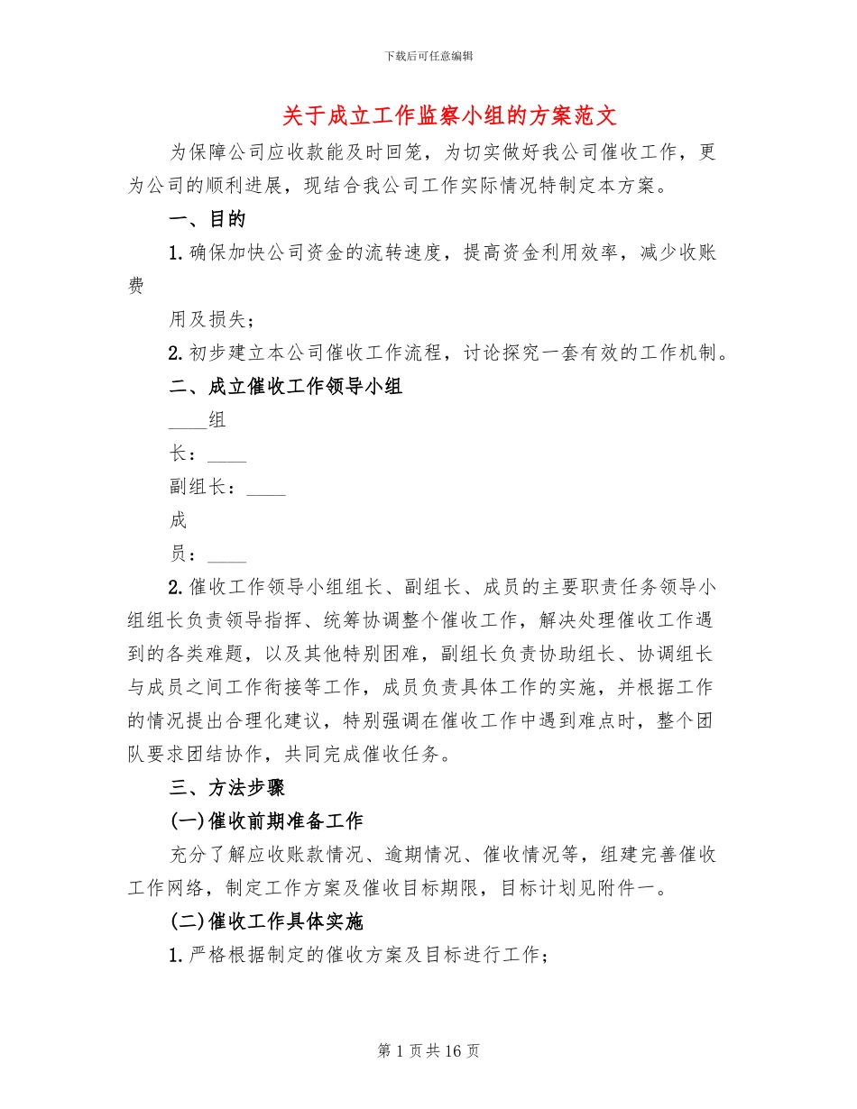 关于成立工作监察小组的方案范文_第1页