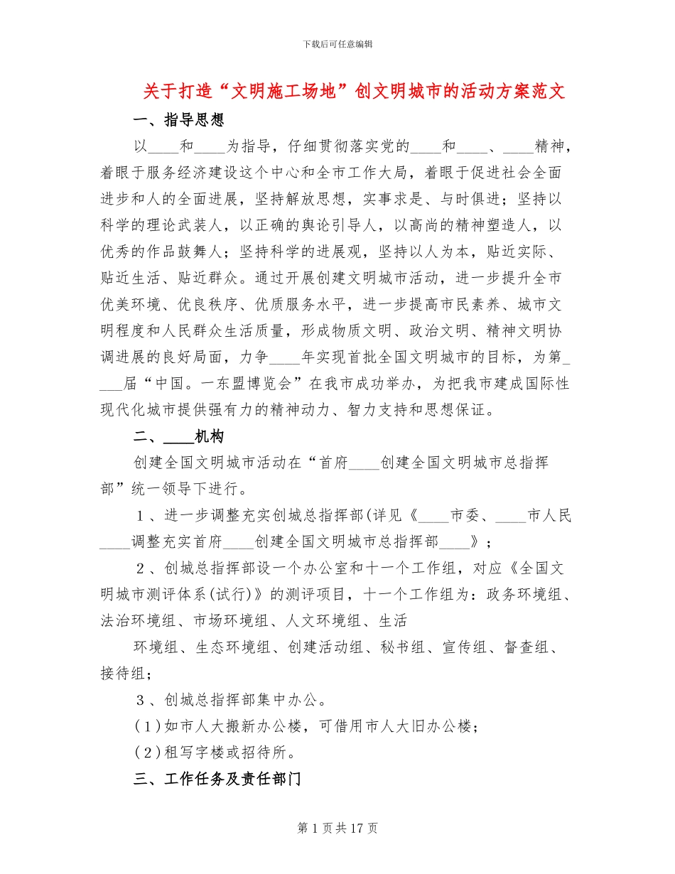 关于打造“文明工地”创文明城市的活动方案范文_第1页