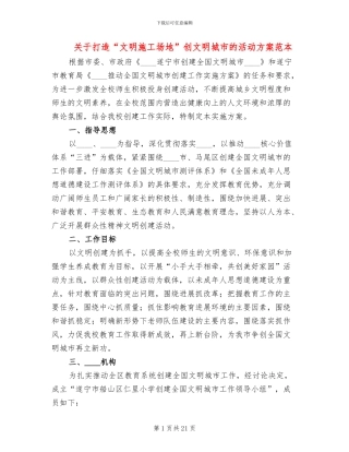 关于打造“文明工地”创文明城市的活动方案范本