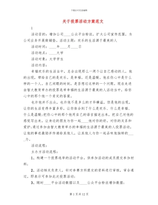 关于投票活动方案范文