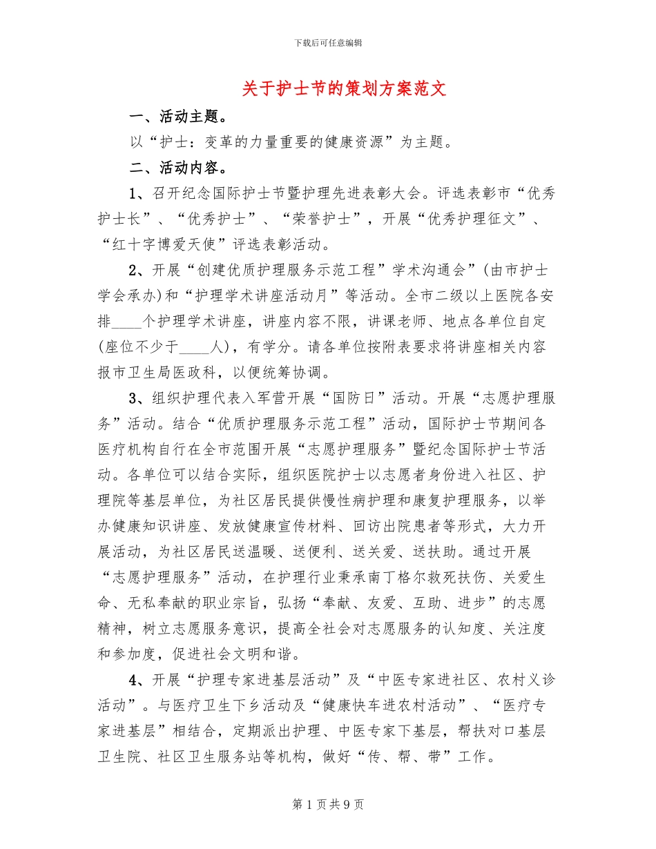 关于护士节的策划方案范文_第1页