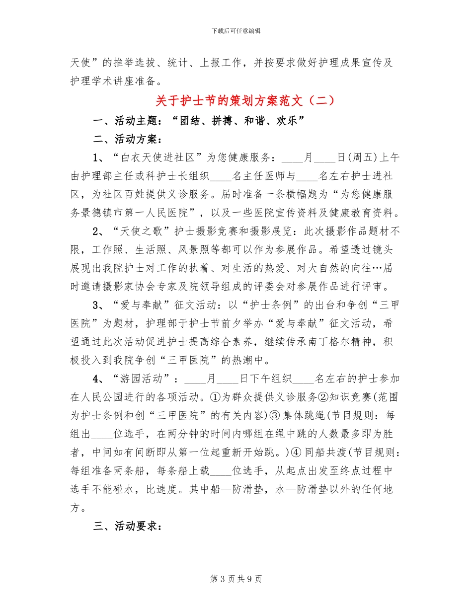 关于护士节的策划方案范文_第3页