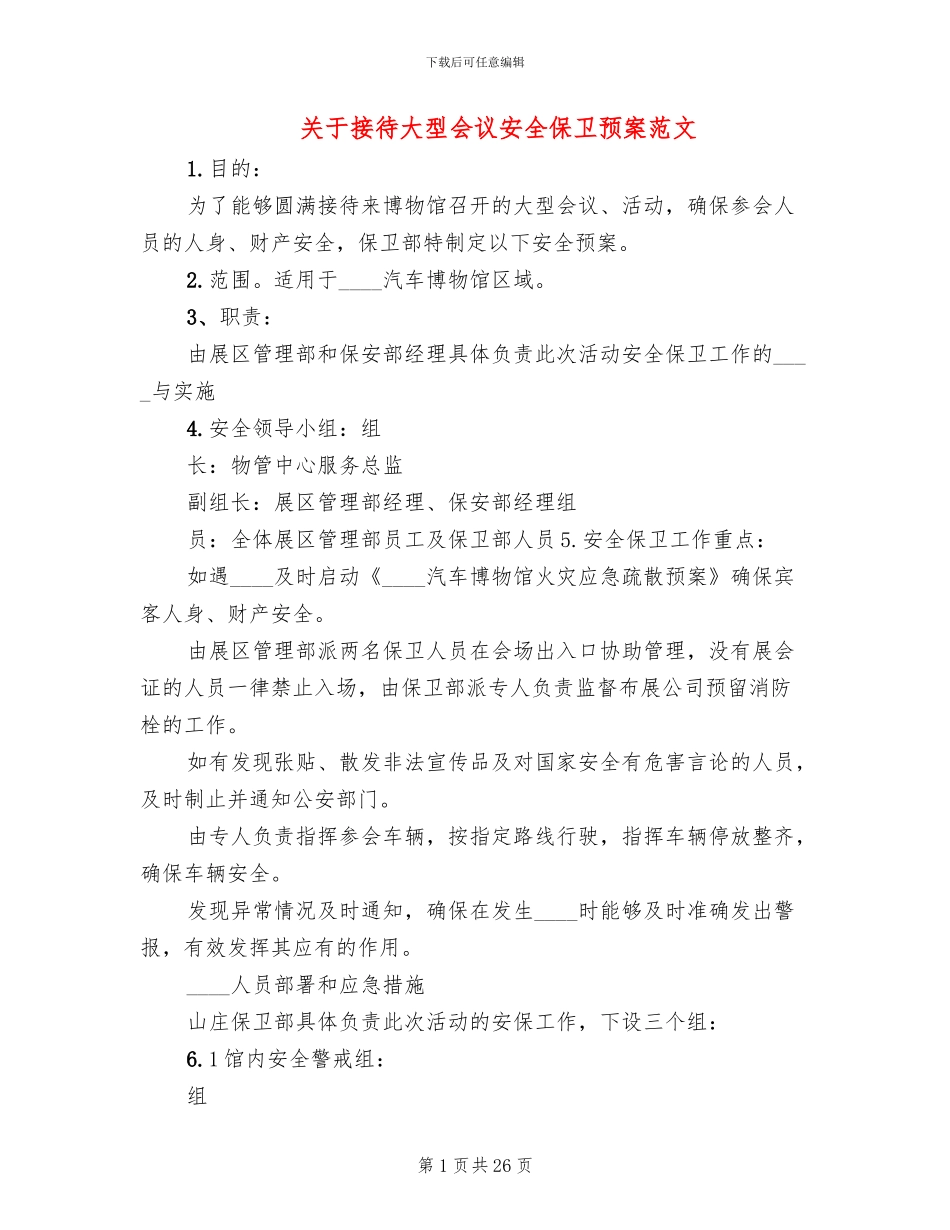 关于接待大型会议安全保卫预案范文_第1页