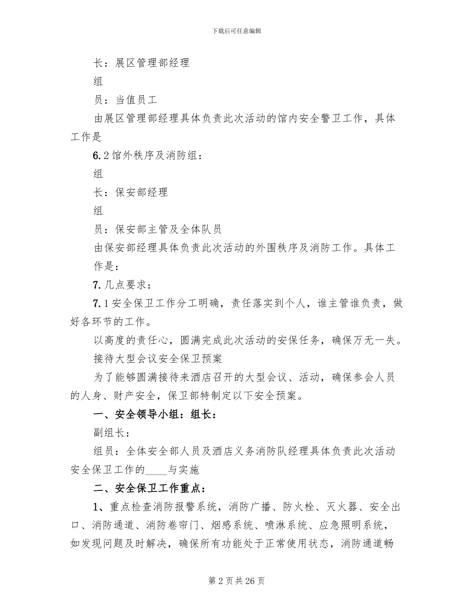 关于接待大型会议安全保卫预案范文_第2页