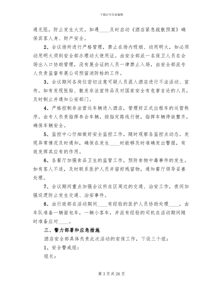 关于接待大型会议安全保卫预案范文_第3页