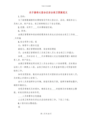 关于接待大型会议安全保卫预案范文