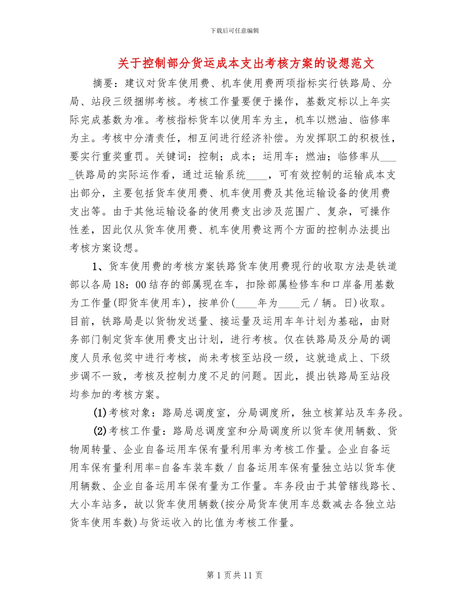 关于控制部分货运成本支出考核方案的设想范文_第1页