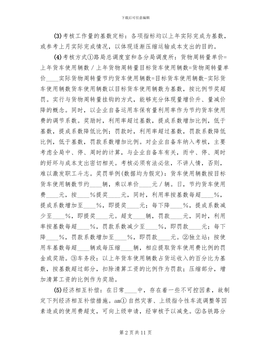 关于控制部分货运成本支出考核方案的设想范文_第2页