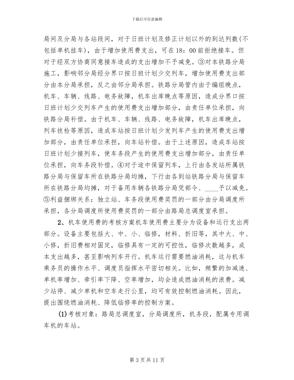 关于控制部分货运成本支出考核方案的设想范文_第3页