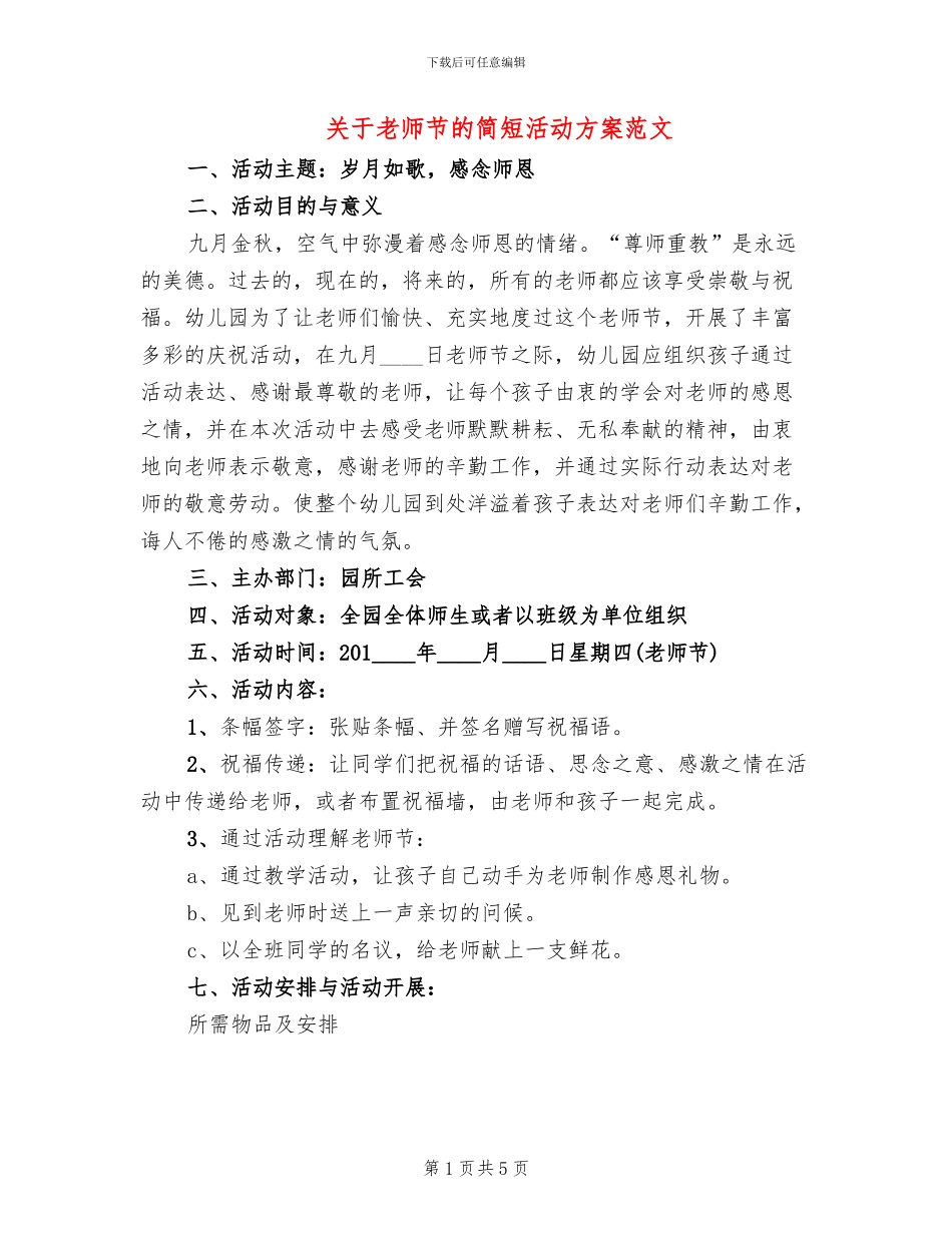 关于教师节的简短活动方案范文(3篇)_第1页