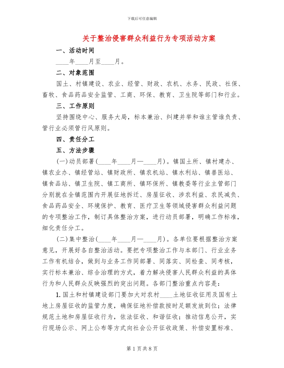 关于整治侵害群众利益行为专项活动方案_第1页