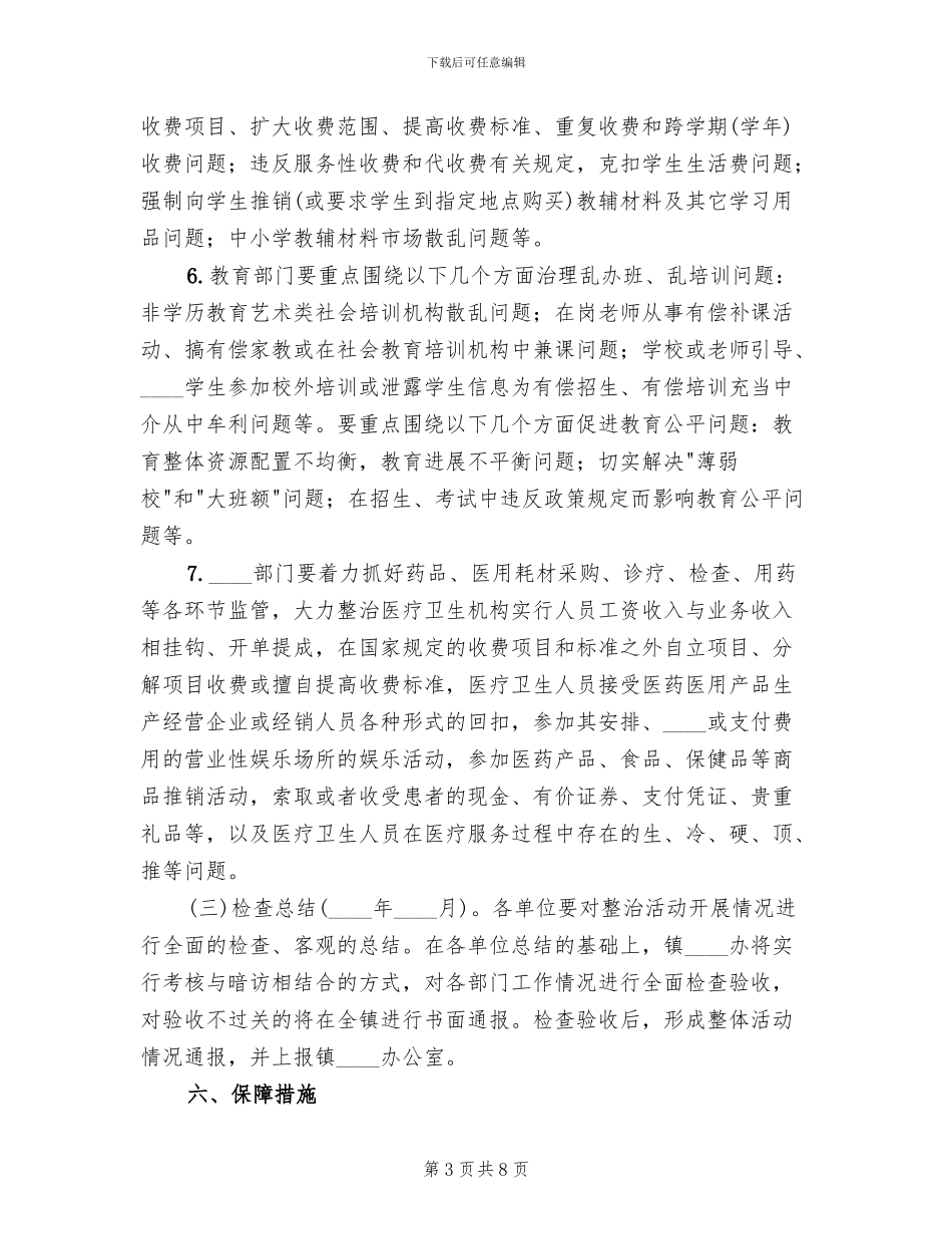 关于整治侵害群众利益行为专项活动方案_第3页