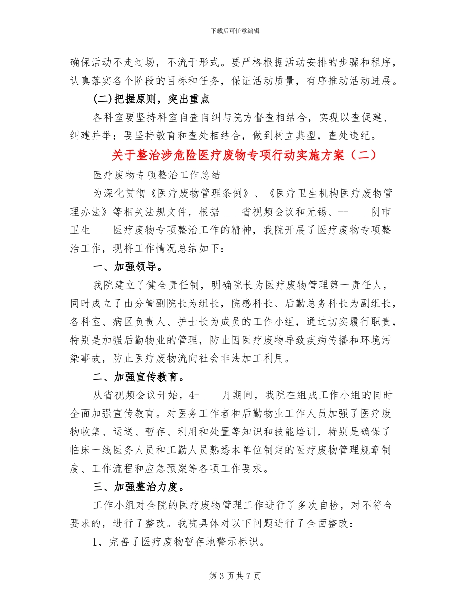 关于整治涉危险医疗废物专项行动实施方案_第3页