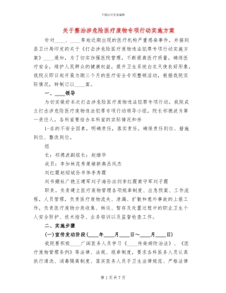 关于整治涉危险医疗废物专项行动实施方案