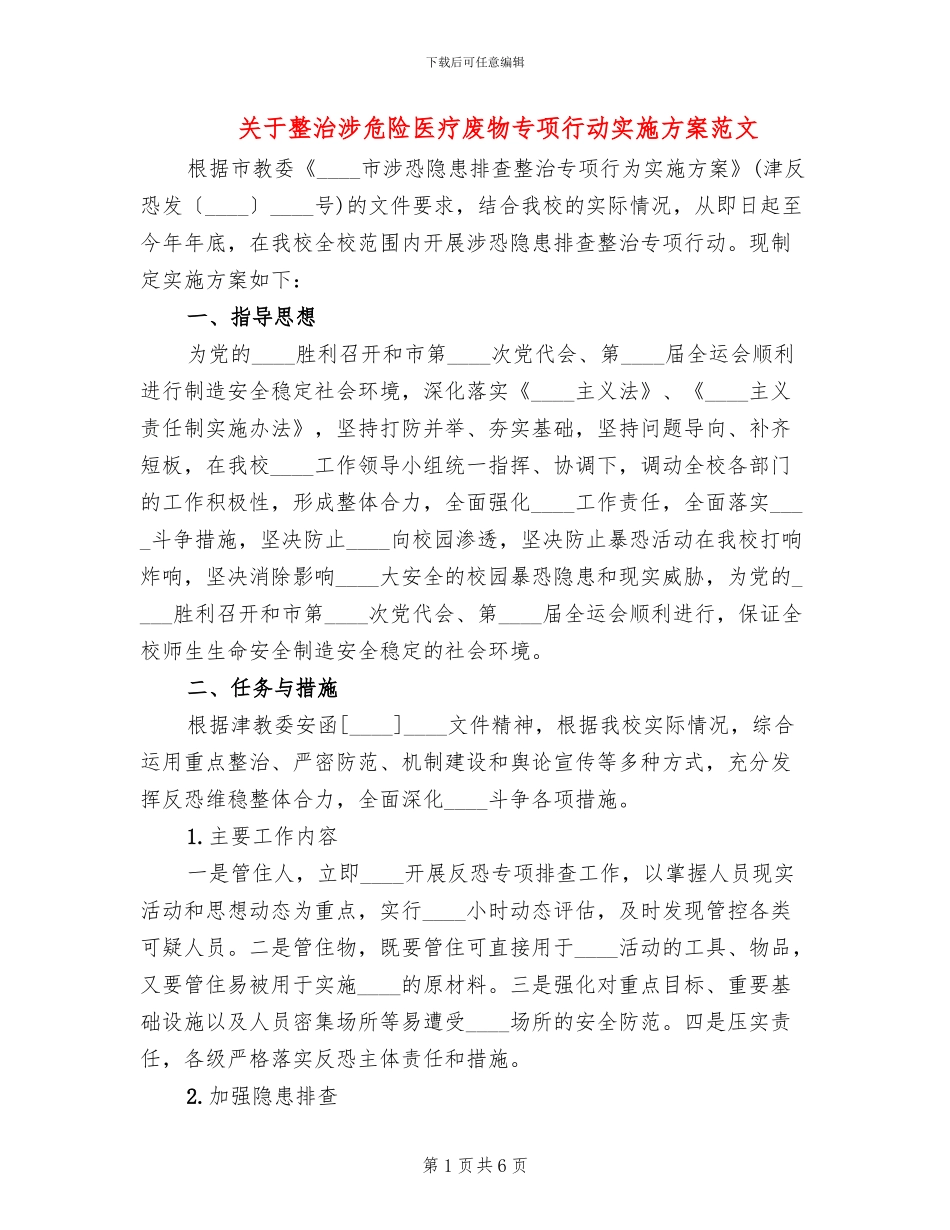 关于整治涉危险医疗废物专项行动实施方案范文_第1页