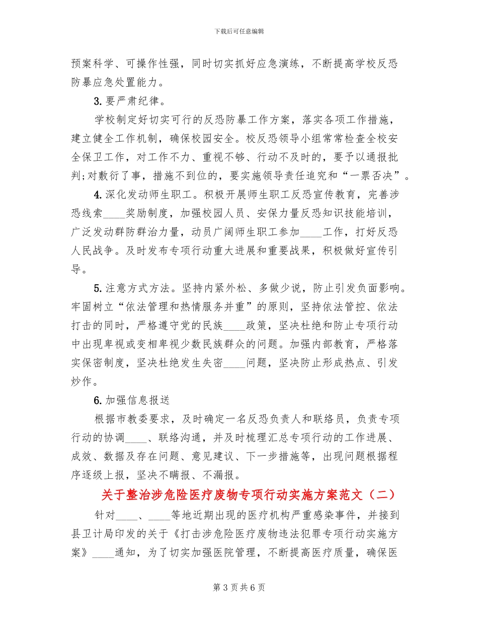 关于整治涉危险医疗废物专项行动实施方案范文_第3页