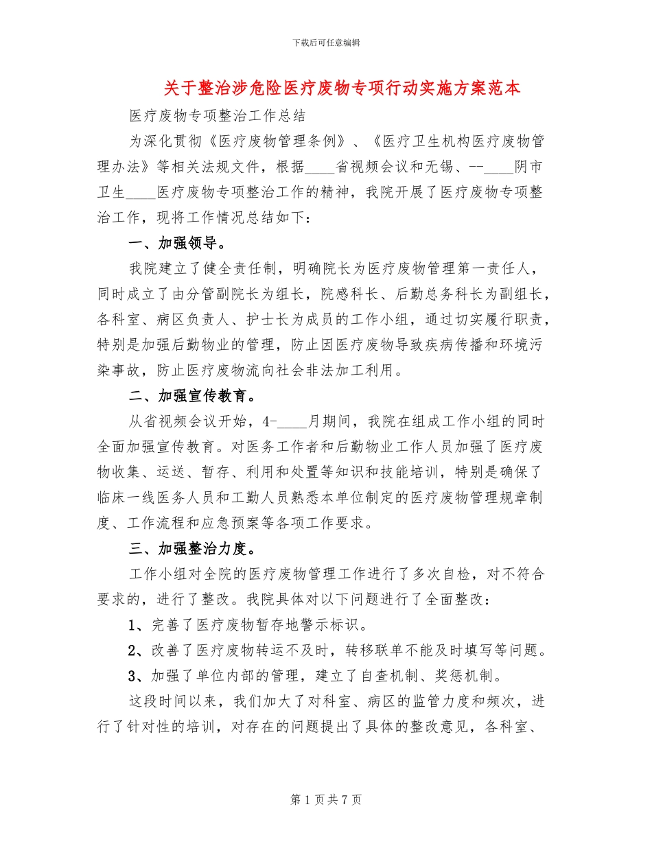 关于整治涉危险医疗废物专项行动实施方案范本_第1页