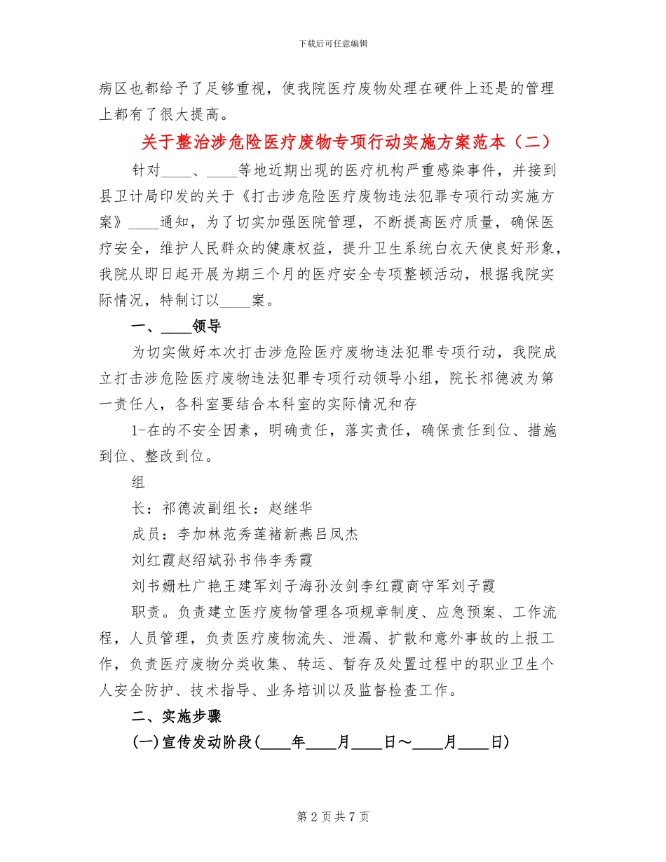 关于整治涉危险医疗废物专项行动实施方案范本_第2页
