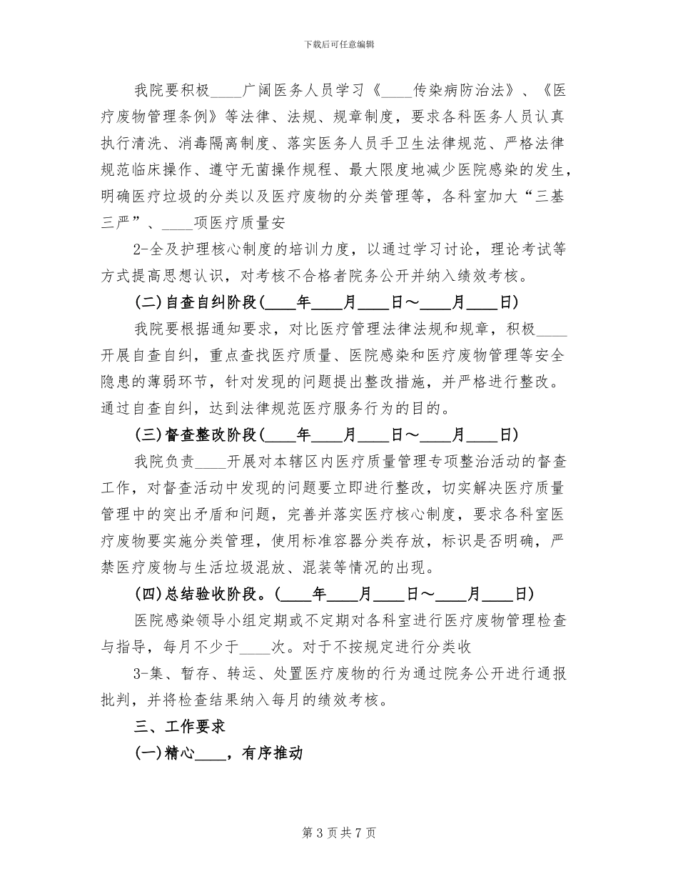 关于整治涉危险医疗废物专项行动实施方案范本_第3页