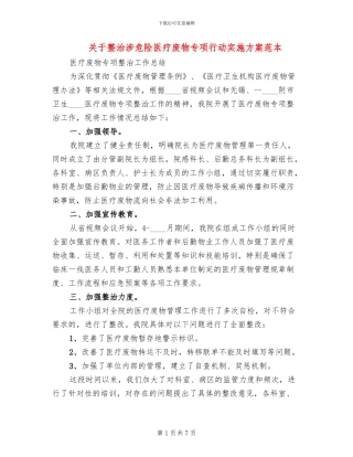 关于整治涉危险医疗废物专项行动实施方案范本