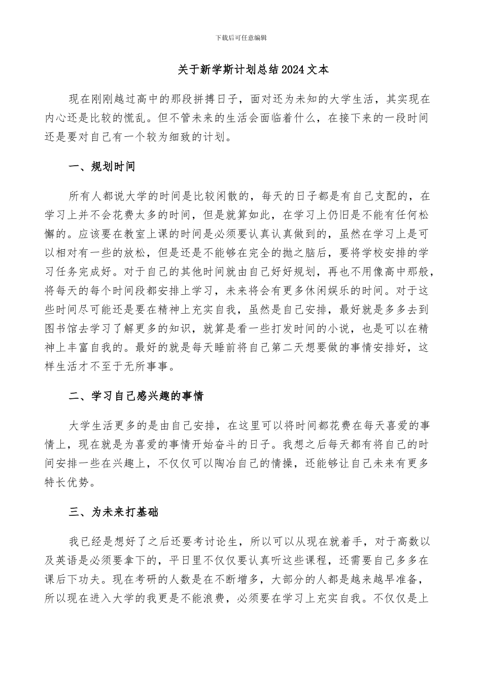 关于新学斯计划总结2024文本_第1页