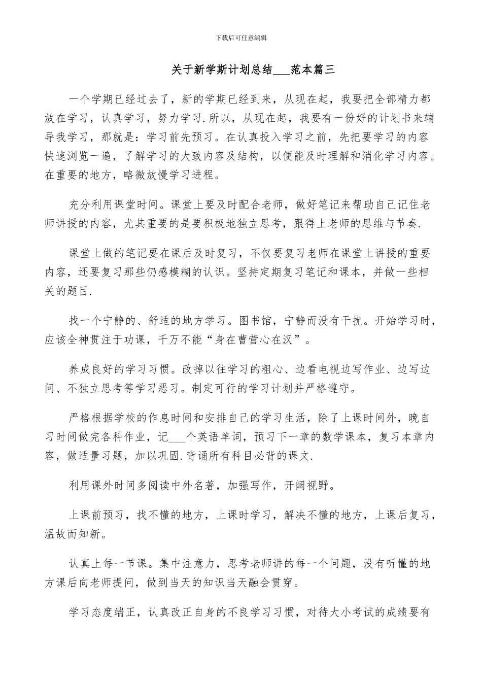 关于新学斯计划总结2024范本_第3页